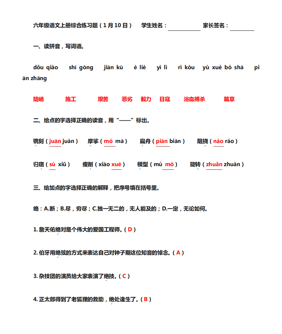 六年级语文上册综合练习题