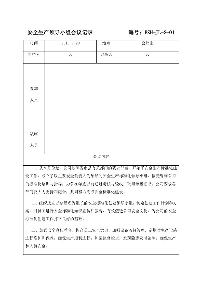 精品文档-安全生产领导小组会议记录、纪要、落实情况反馈表