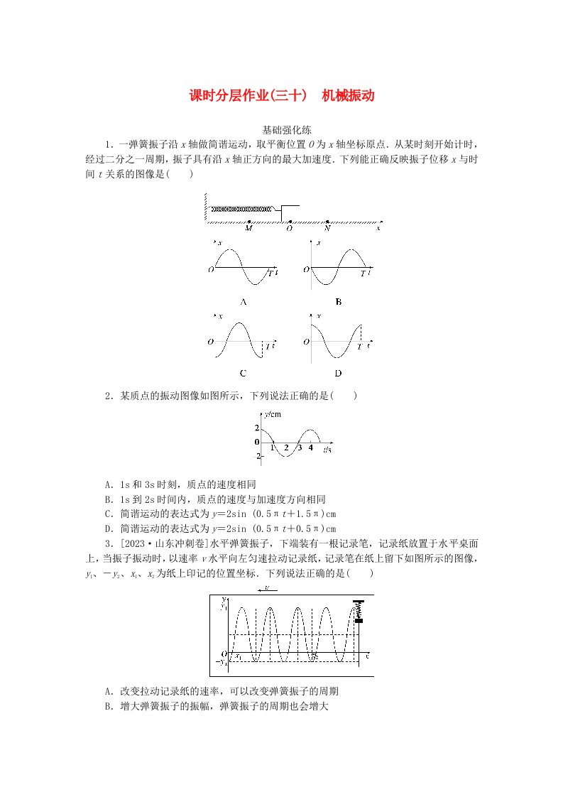 2024版新教材高考物理全程一轮总复习课时分层作业30机械振动