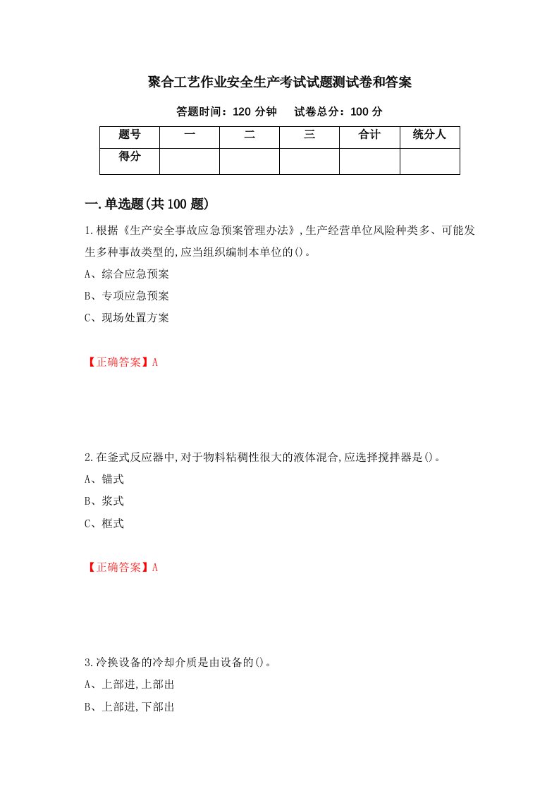 聚合工艺作业安全生产考试试题测试卷和答案第61卷