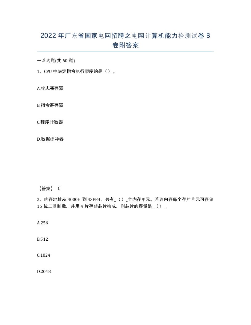 2022年广东省国家电网招聘之电网计算机能力检测试卷卷附答案