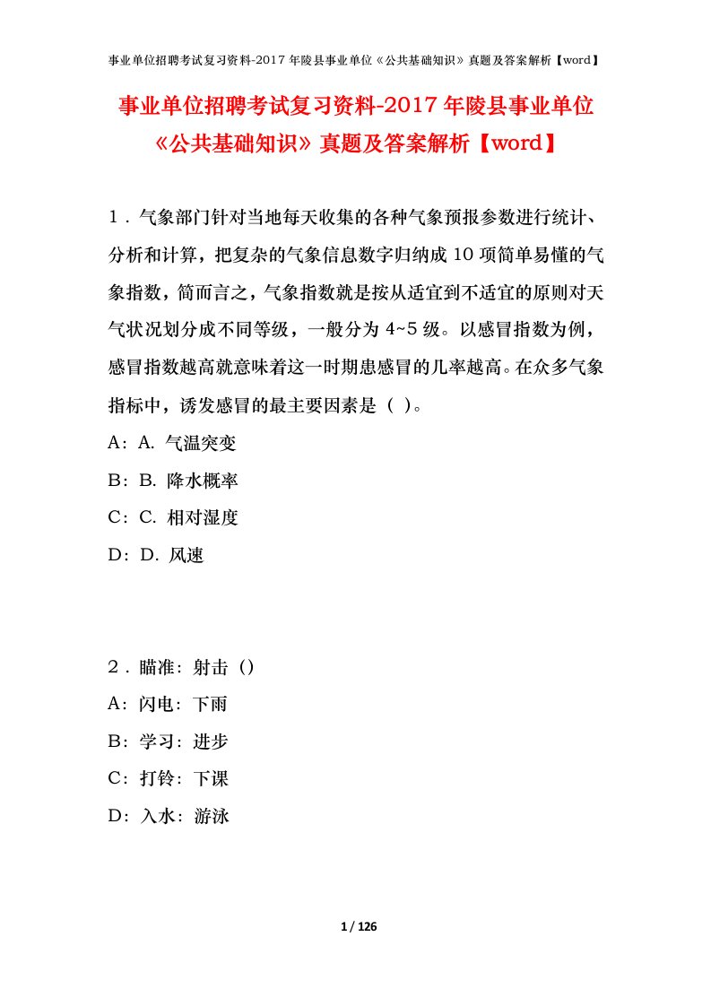 事业单位招聘考试复习资料-2017年陵县事业单位公共基础知识真题及答案解析word