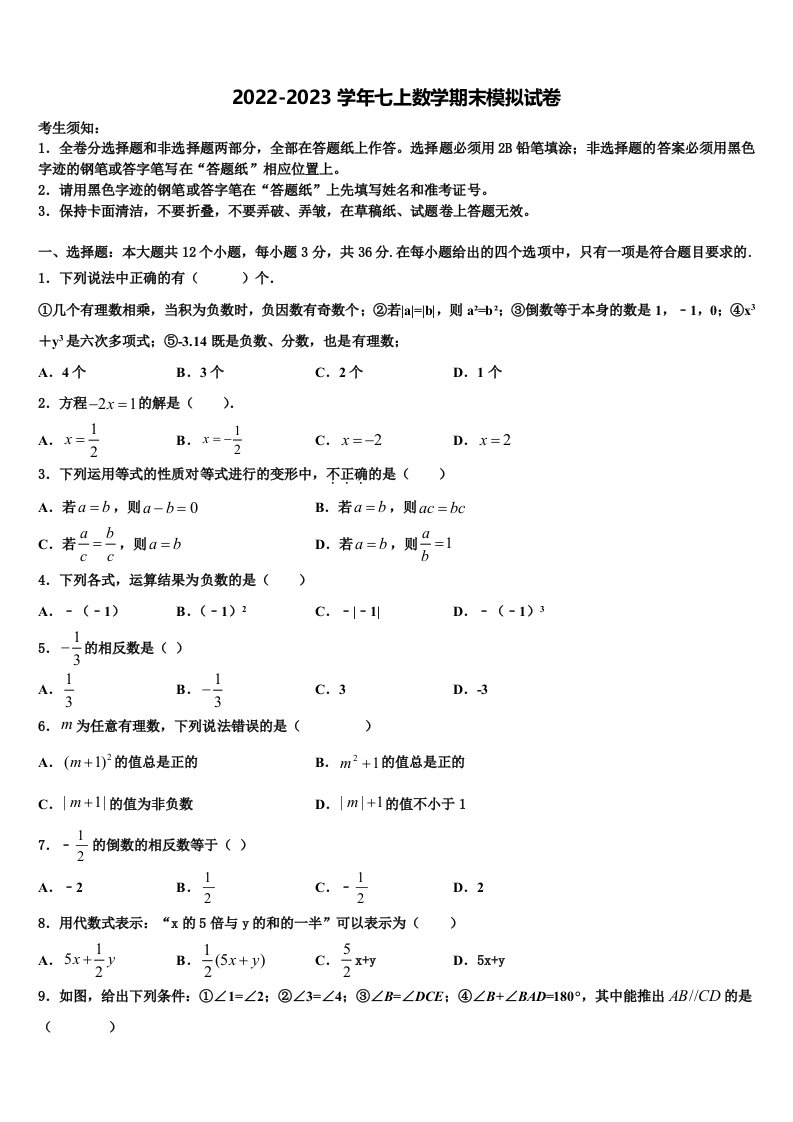 2022年江苏省无锡锡山区四校联考数学七年级第一学期期末达标测试试题含解析