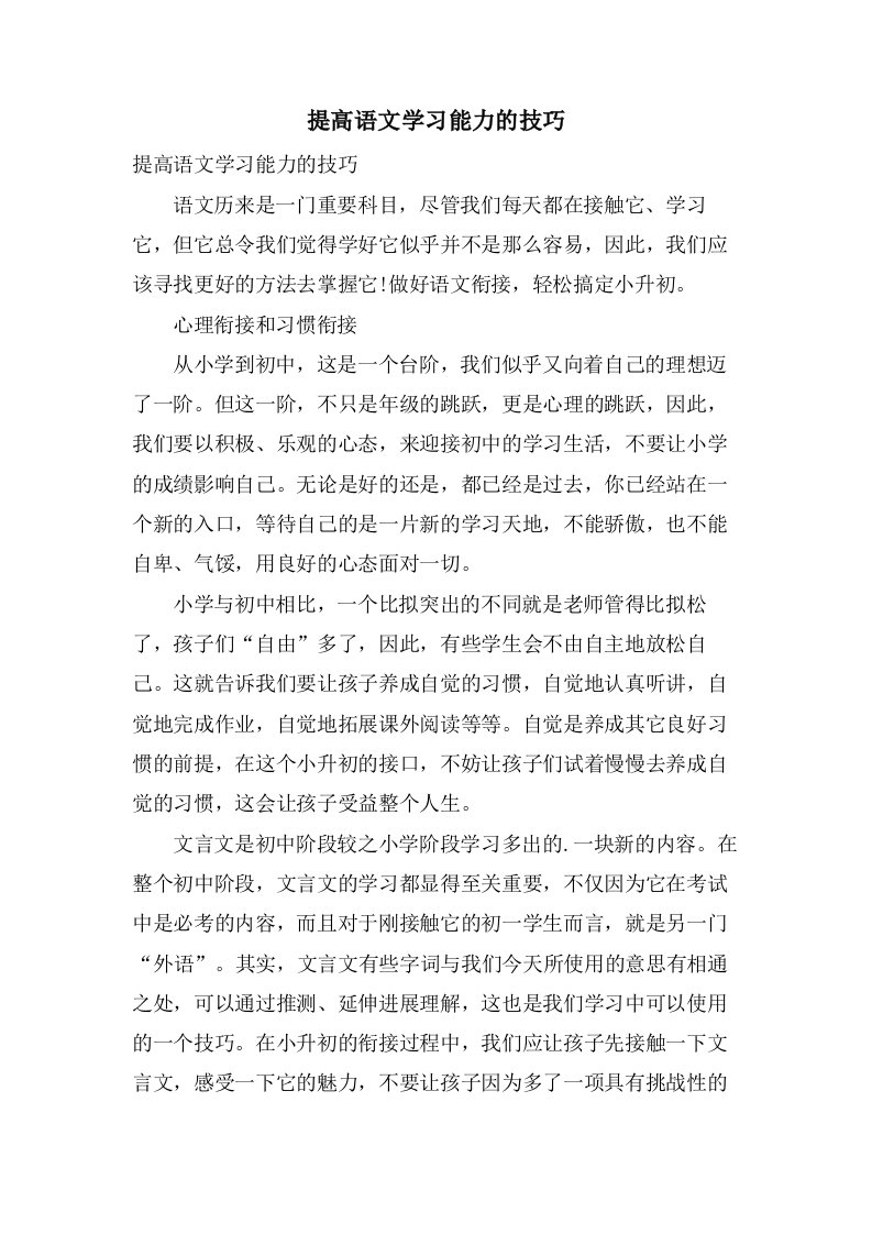 提高语文学习能力的技巧