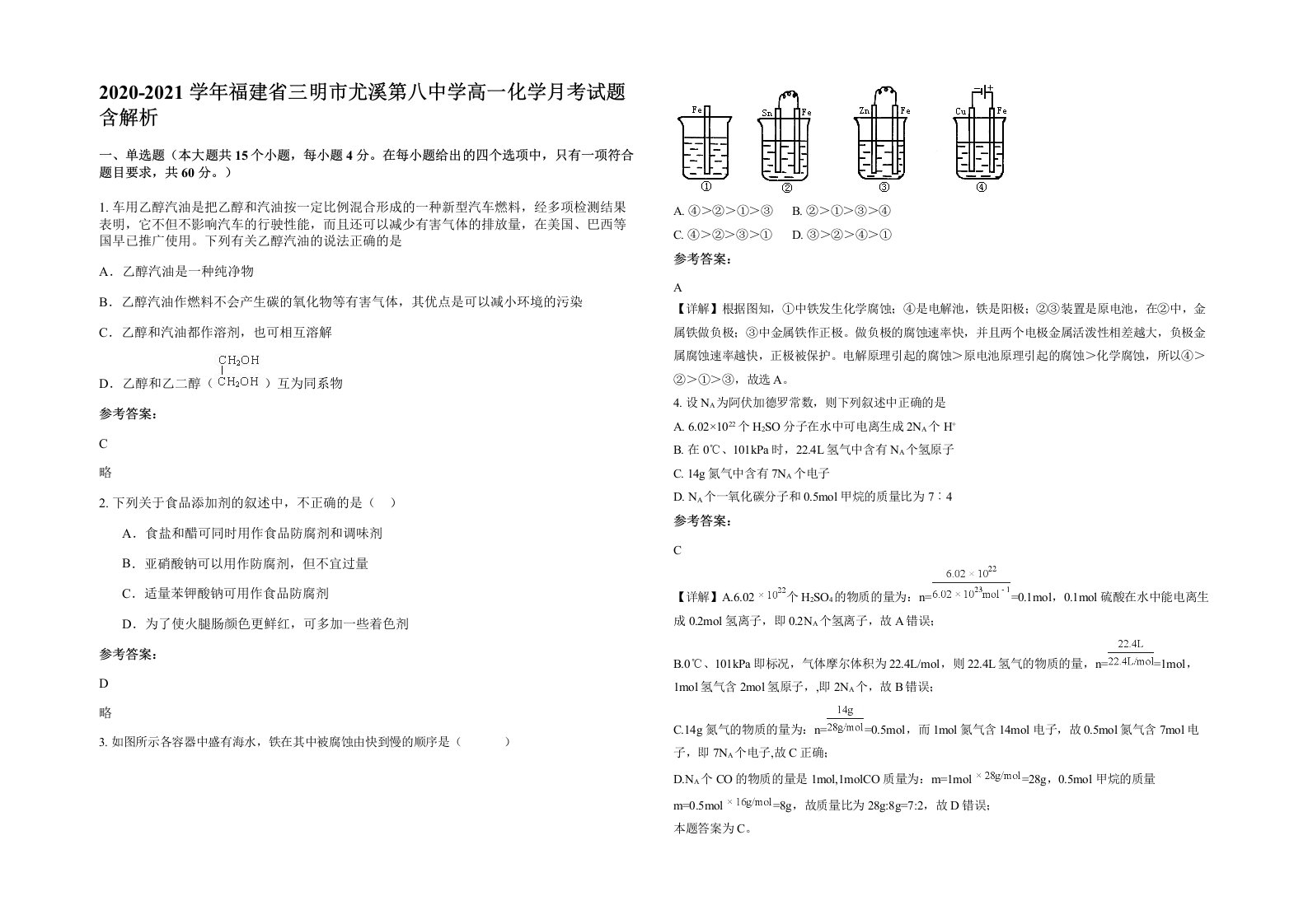 2020-2021学年福建省三明市尤溪第八中学高一化学月考试题含解析