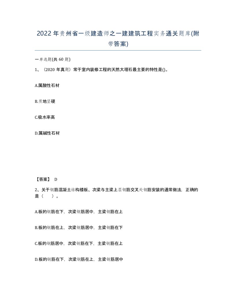 2022年贵州省一级建造师之一建建筑工程实务通关题库附带答案