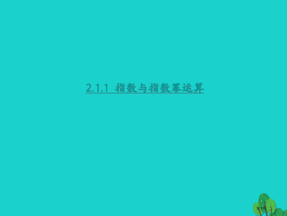 高中数学2.1.1指数与指数幂的运算省公开课一等奖新名师优质课获奖PPT课件