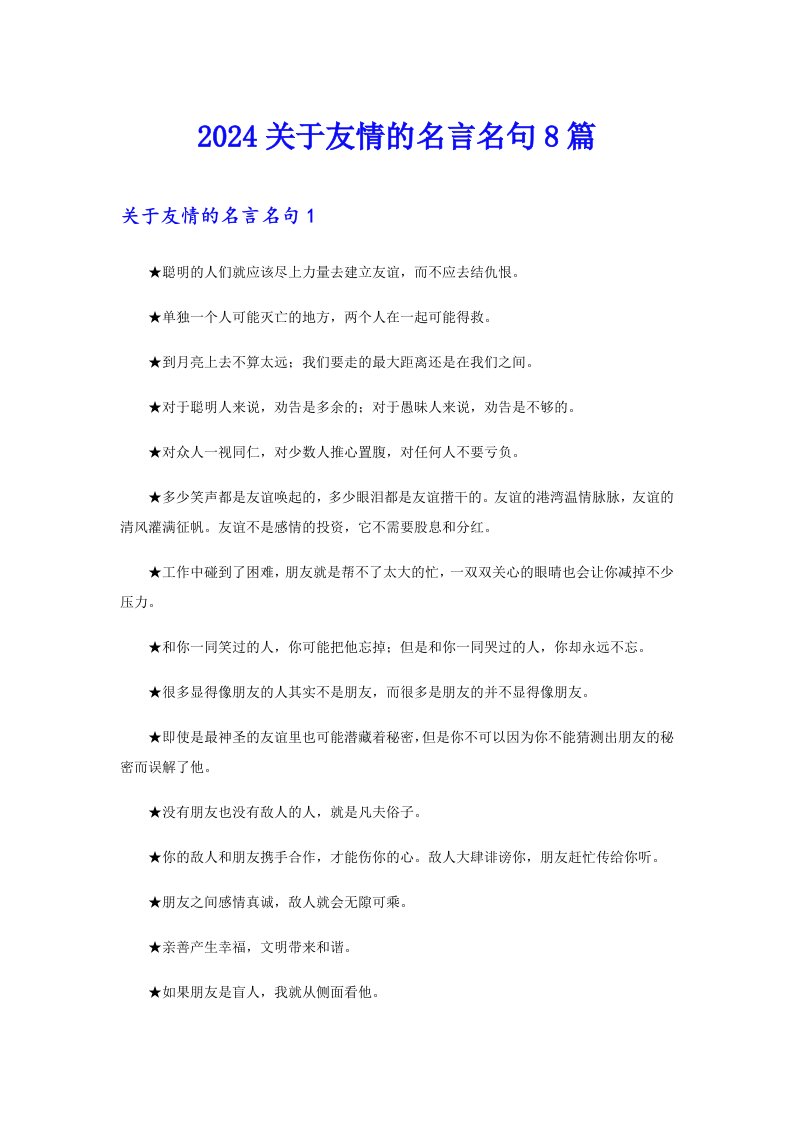 2024关于友情的名言名句8篇