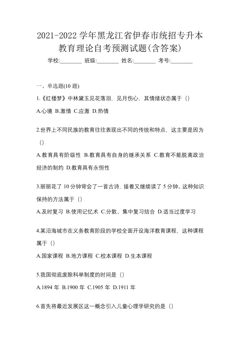 2021-2022学年黑龙江省伊春市统招专升本教育理论自考预测试题含答案