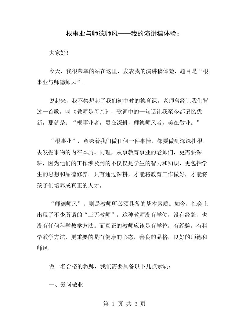 根事业与师德师风——我的演讲稿体验