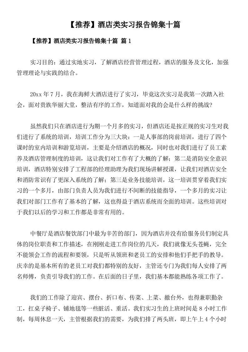 【推荐】酒店类实习报告锦集十篇