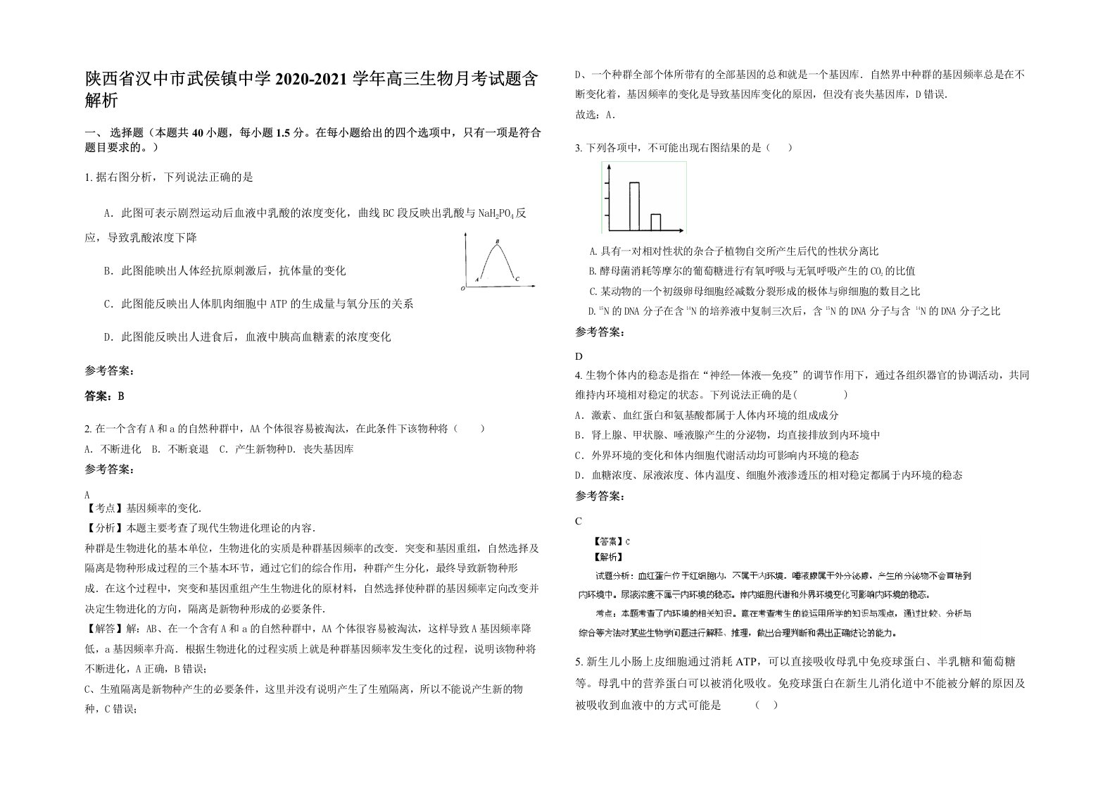 陕西省汉中市武侯镇中学2020-2021学年高三生物月考试题含解析