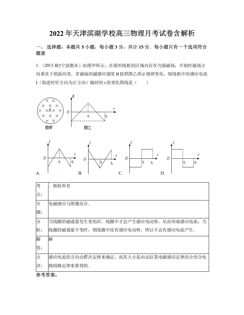 2022年天津滨湖学校高三物理月考试卷含解析