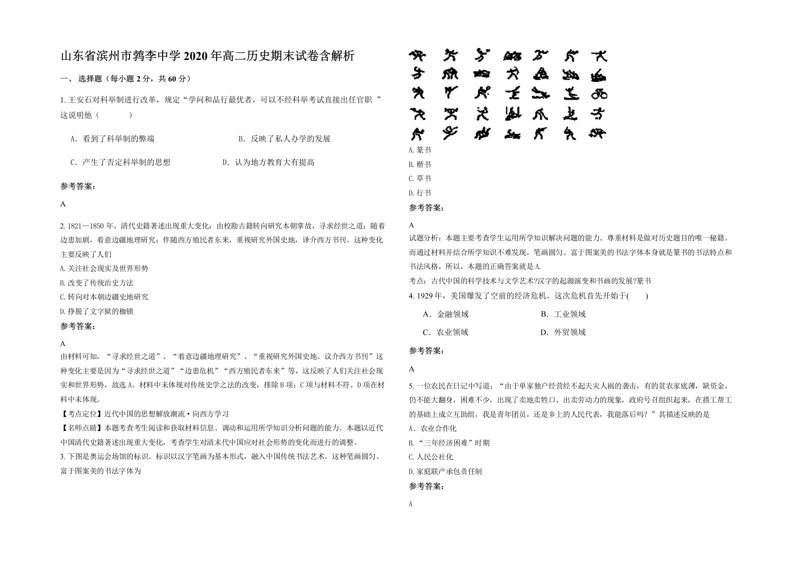 山东省滨州市鹁李中学2020年高二历史期末试卷含解析