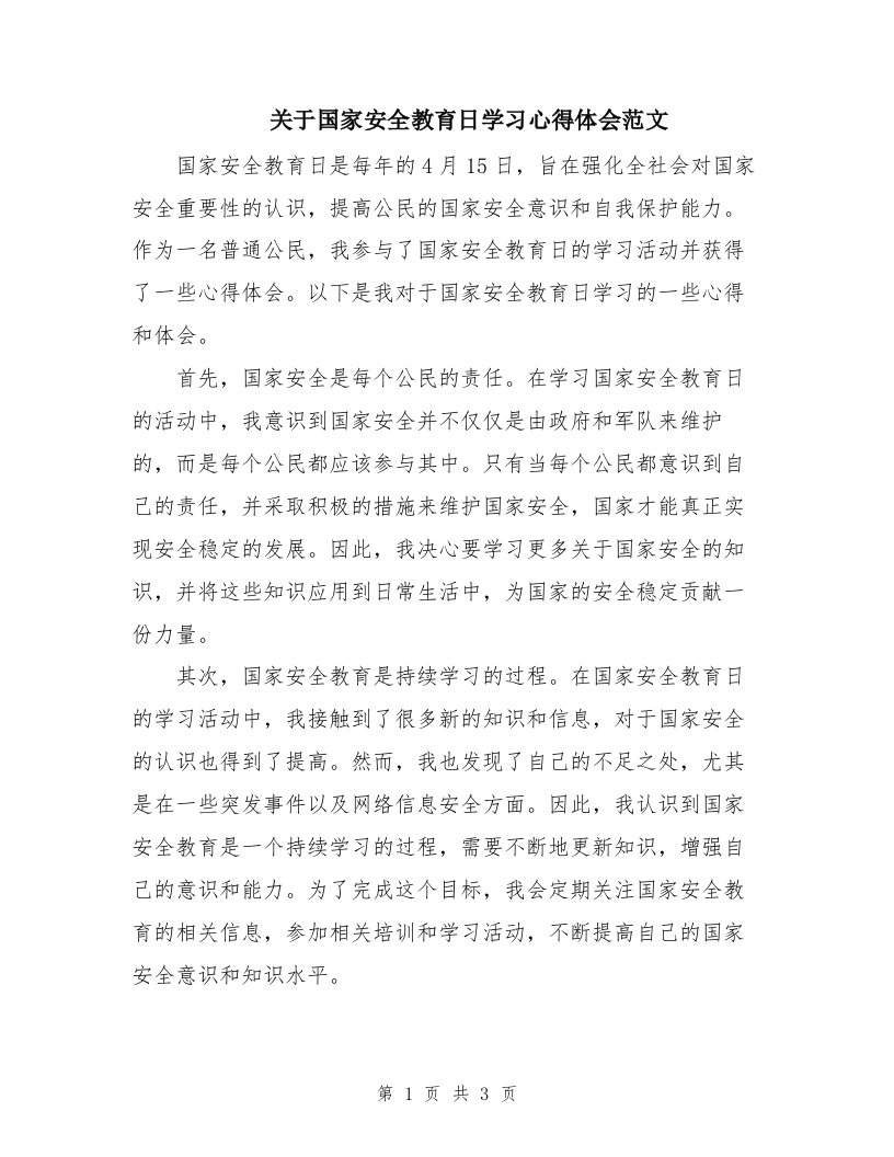 关于国家安全教育日学习心得体会范文