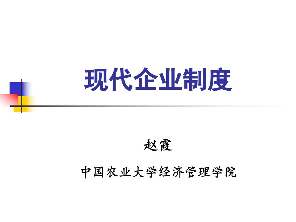 课件1现代企业制度概述1