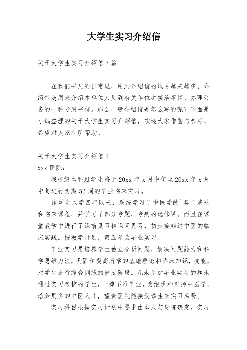 大学生实习介绍信_70