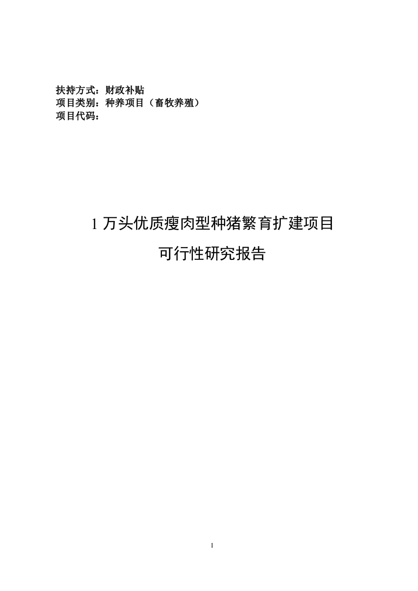 1万头优质瘦肉型种猪繁育扩建项目可行性论证报告