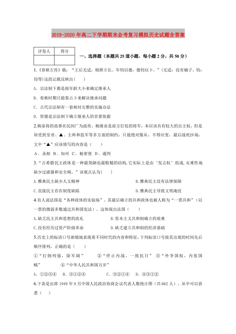 2019-2020年高二下学期期末会考复习模拟历史试题含答案