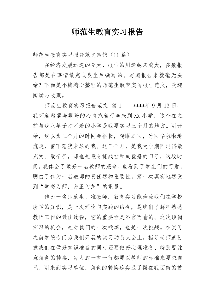 师范生教育实习报告_22