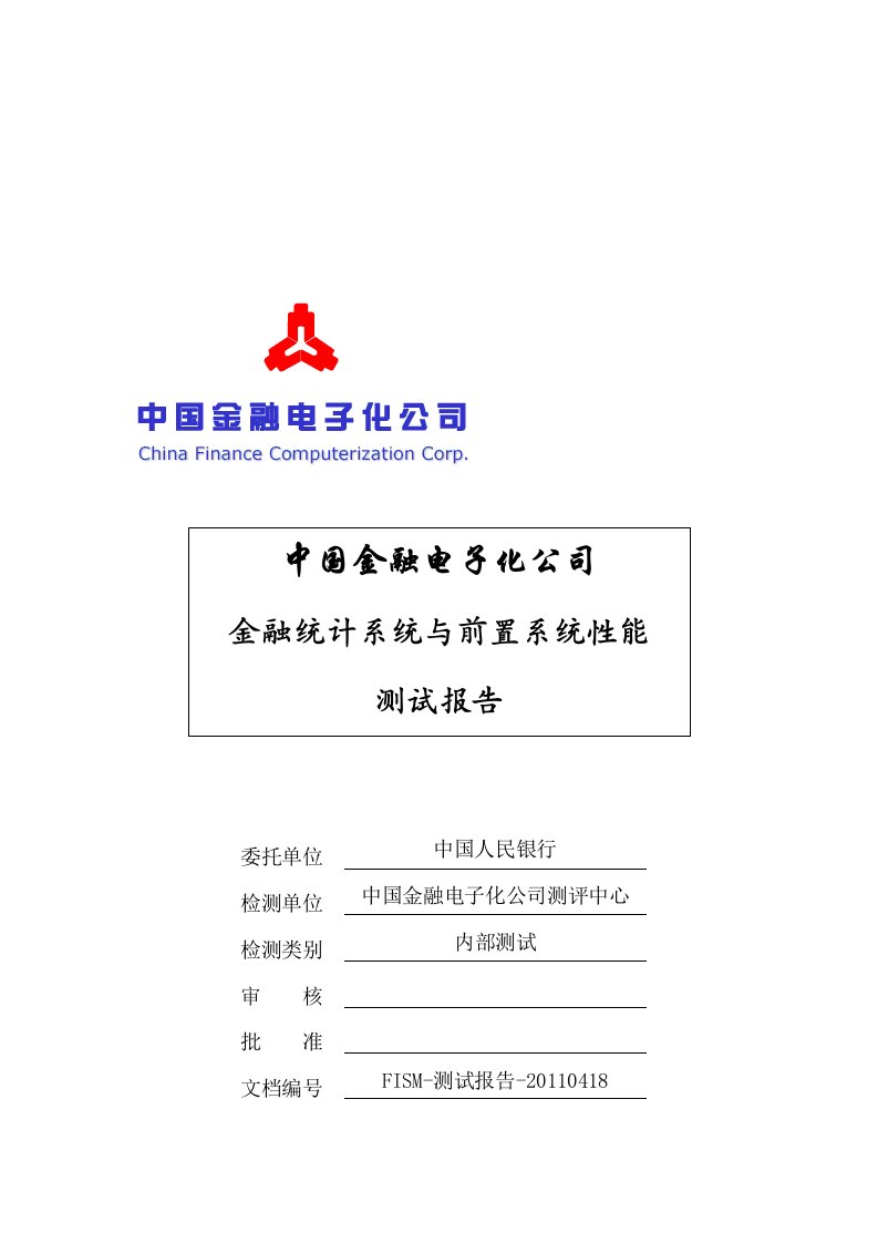 金融统计系统与前置系统性能测试情况报告——0418最终版