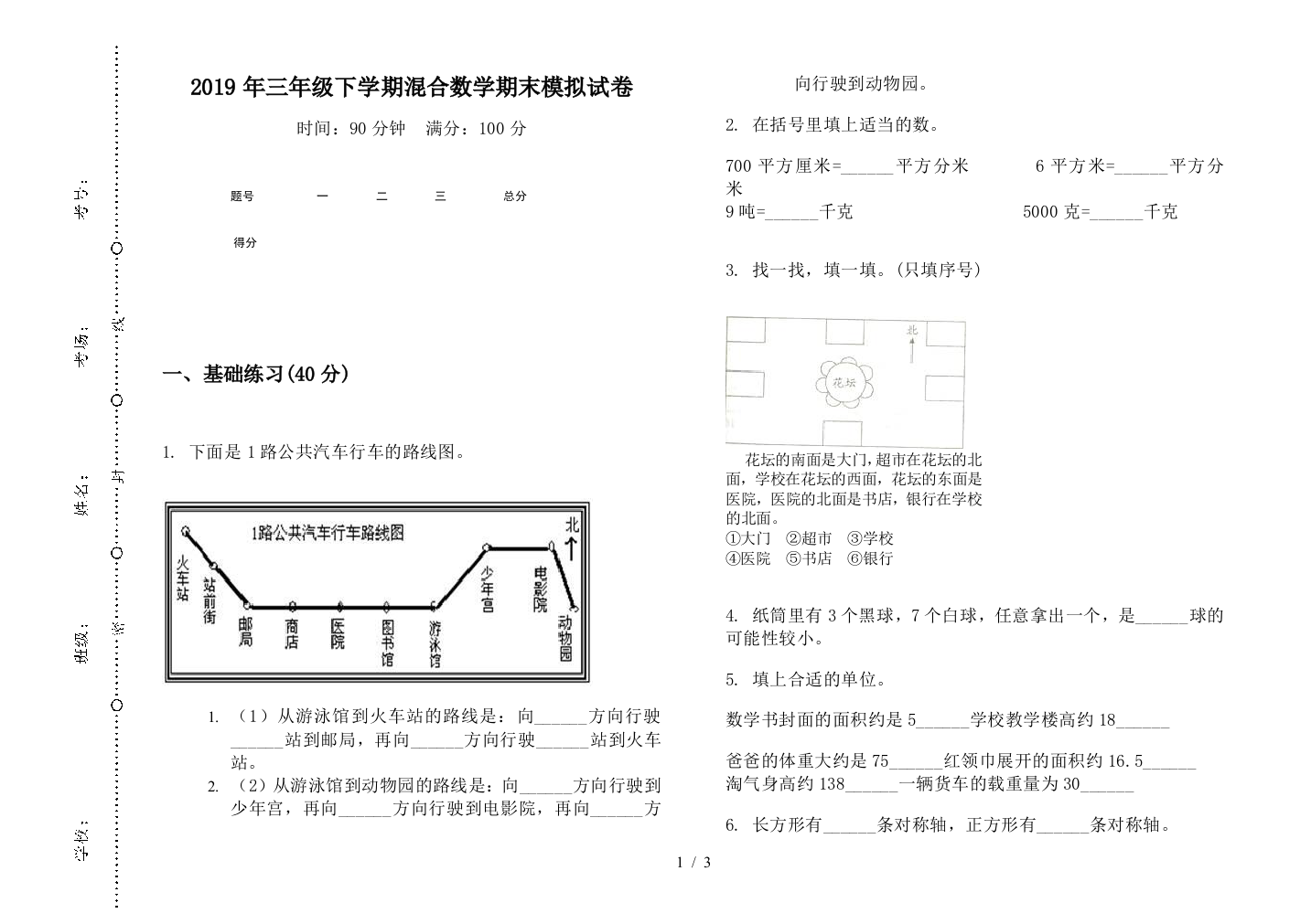 2019年三年级下学期混合数学期末模拟试卷