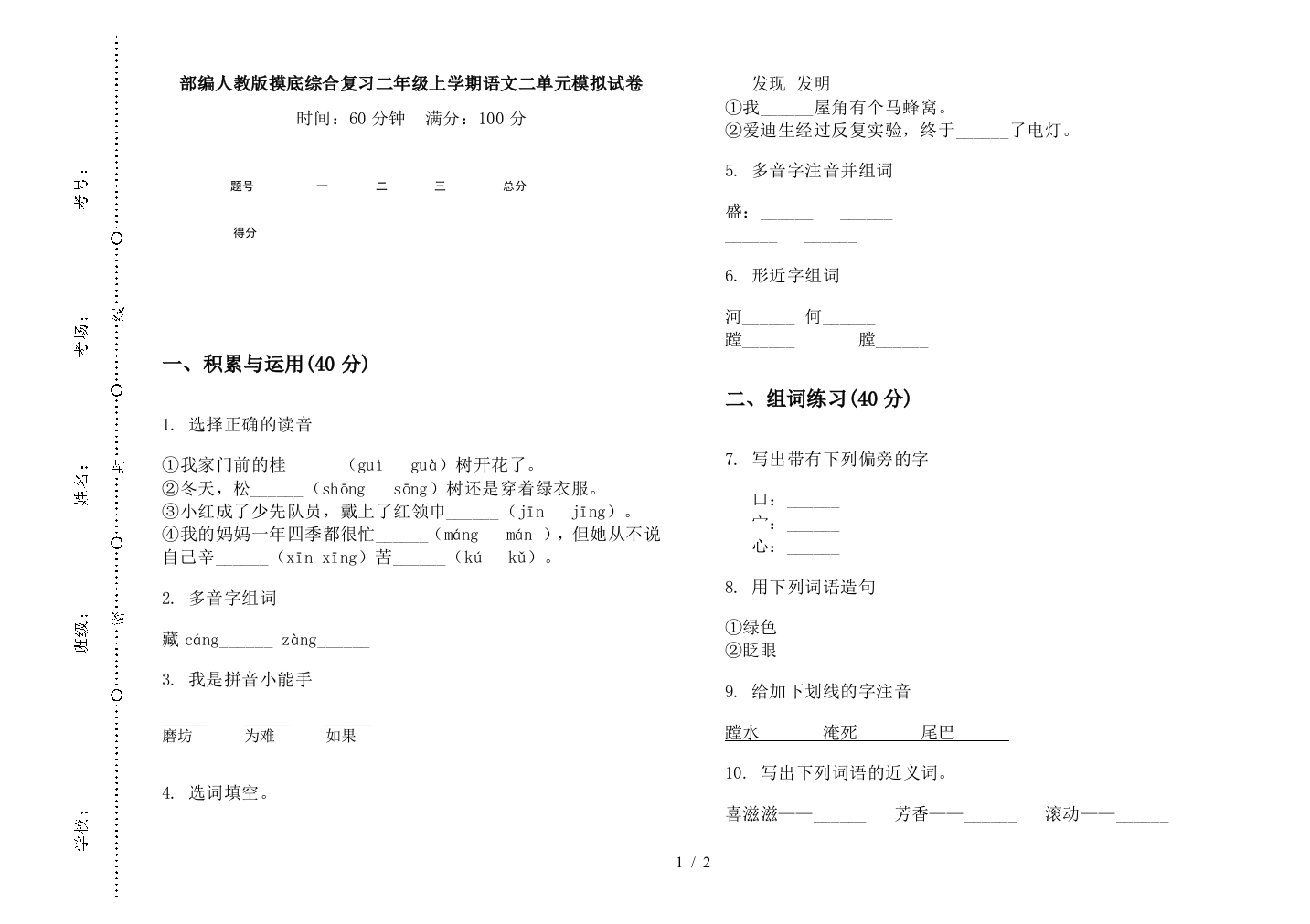 部编人教版摸底综合复习二年级上学期语文二单元模拟试卷