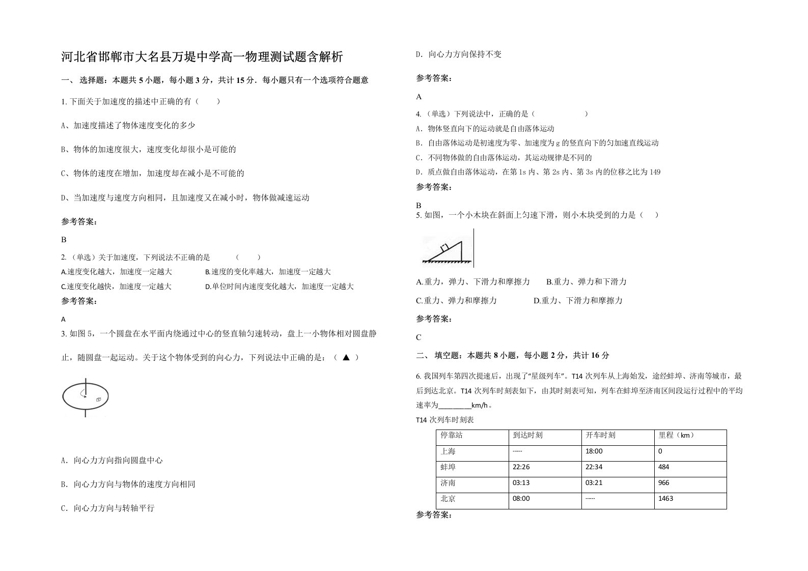 河北省邯郸市大名县万堤中学高一物理测试题含解析