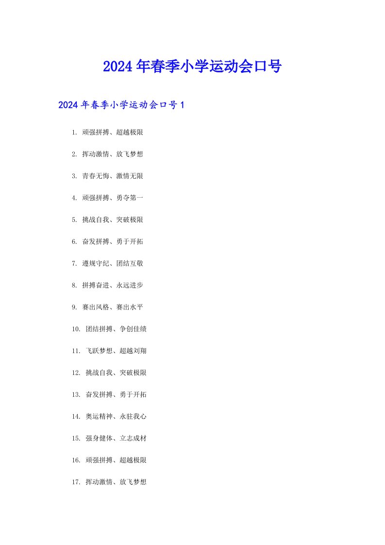 2024年春季小学运动会口号