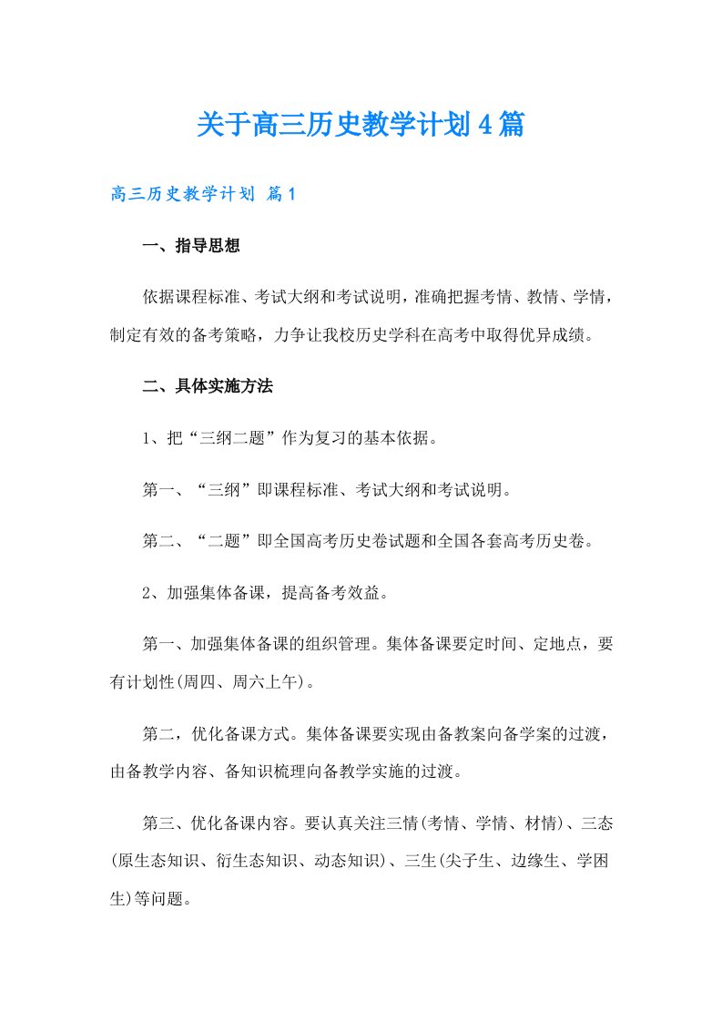 关于高三历史教学计划4篇