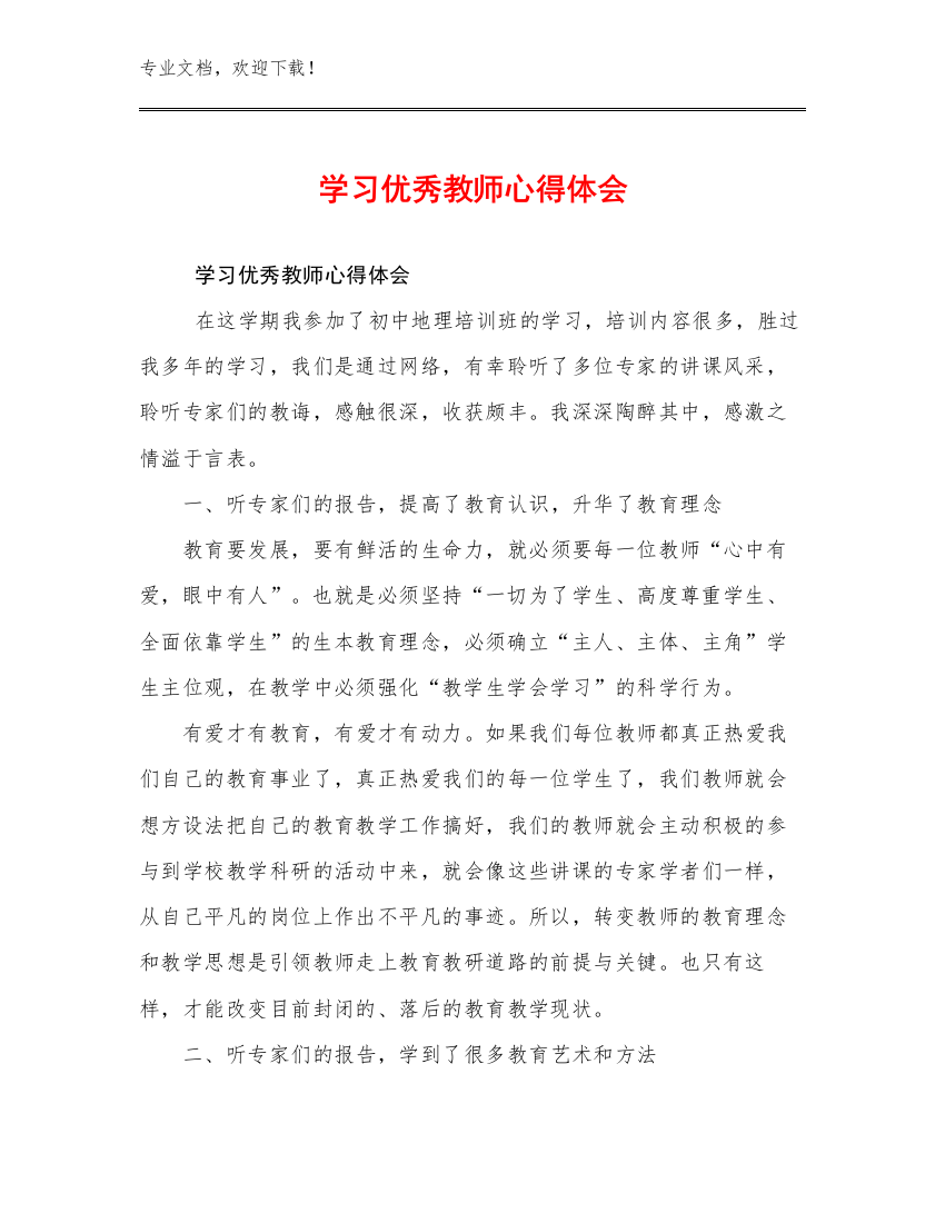 2024年学习优秀教师心得体会范文10篇文档汇编