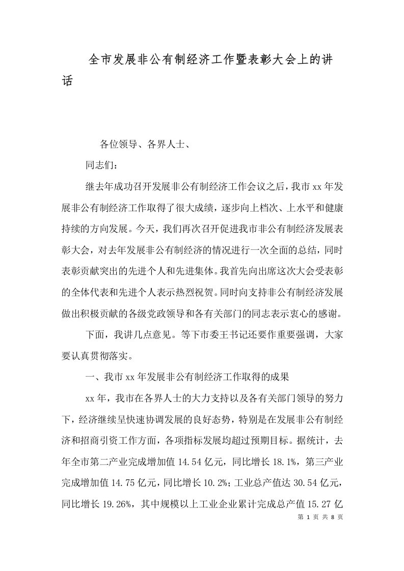 全市发展非公有制经济工作暨表彰大会上的讲话二