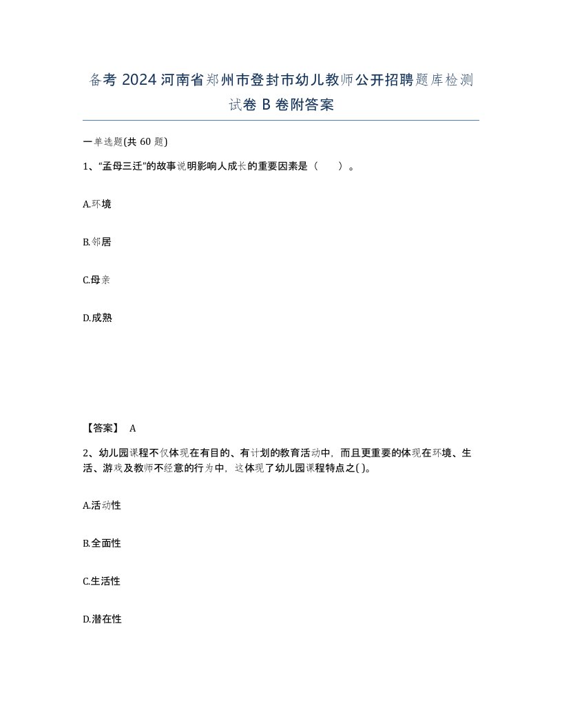 备考2024河南省郑州市登封市幼儿教师公开招聘题库检测试卷B卷附答案