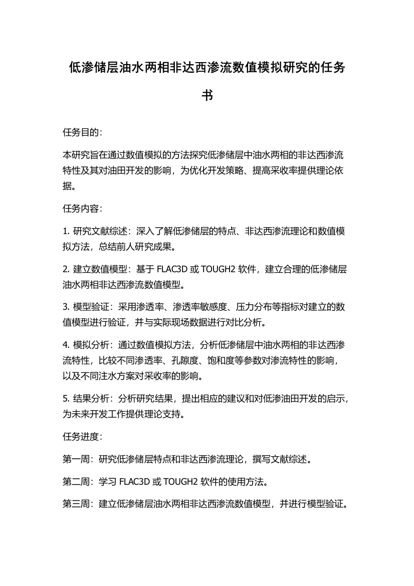 低渗储层油水两相非达西渗流数值模拟研究的任务书