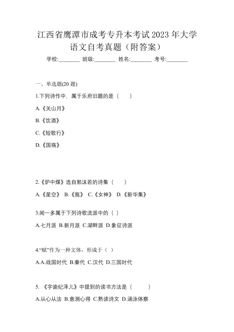 江西省鹰潭市成考专升本考试2023年大学语文自考真题附答案