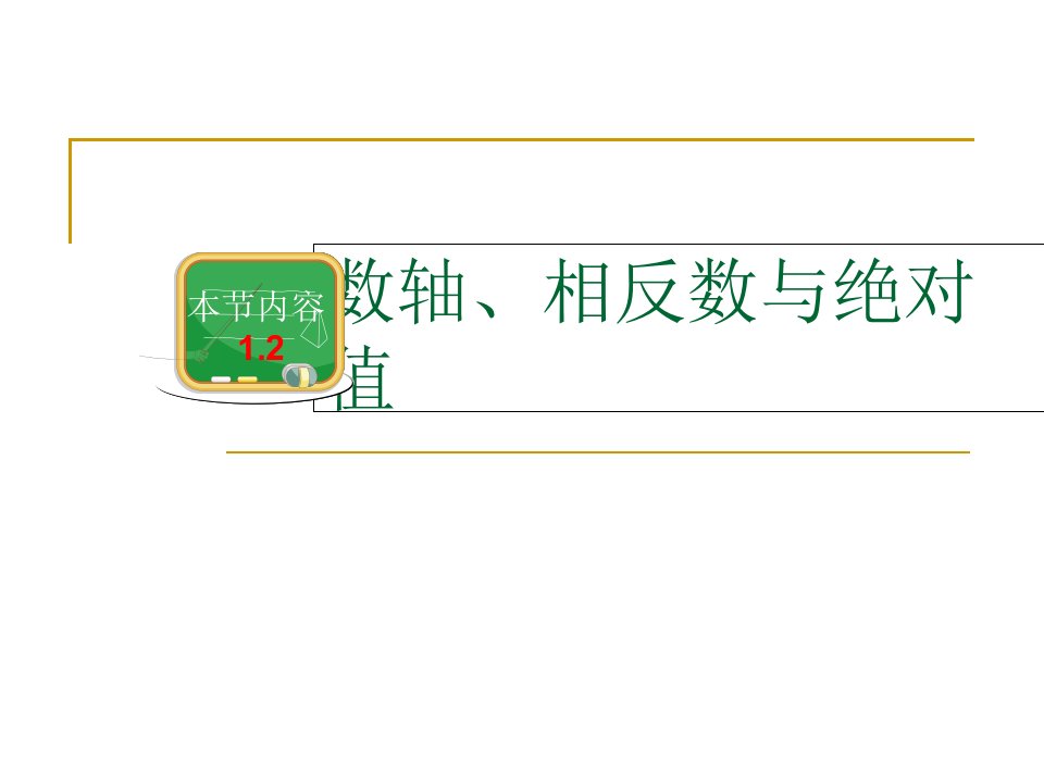 湘教版七年级数学上册《数轴、相反数与绝对值》公开课百校联赛一等奖课件省赛课获奖课件