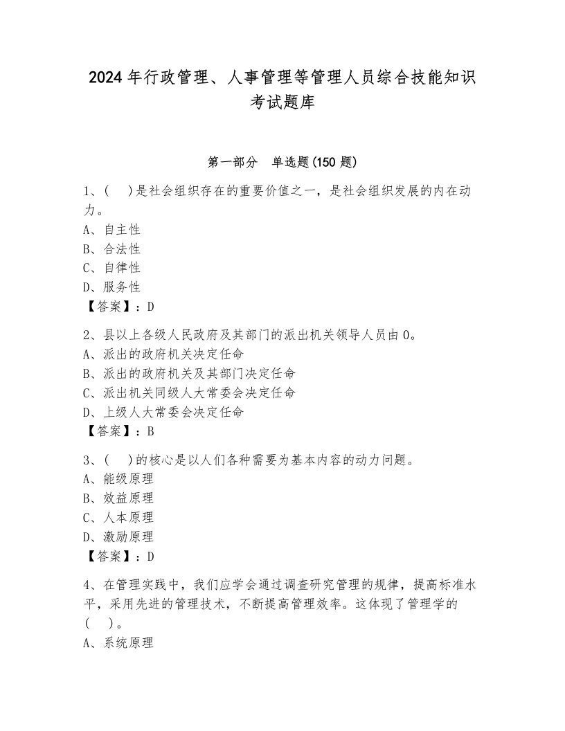 2024年行政管理、人事管理等管理人员综合技能知识考试题库【真题汇编】