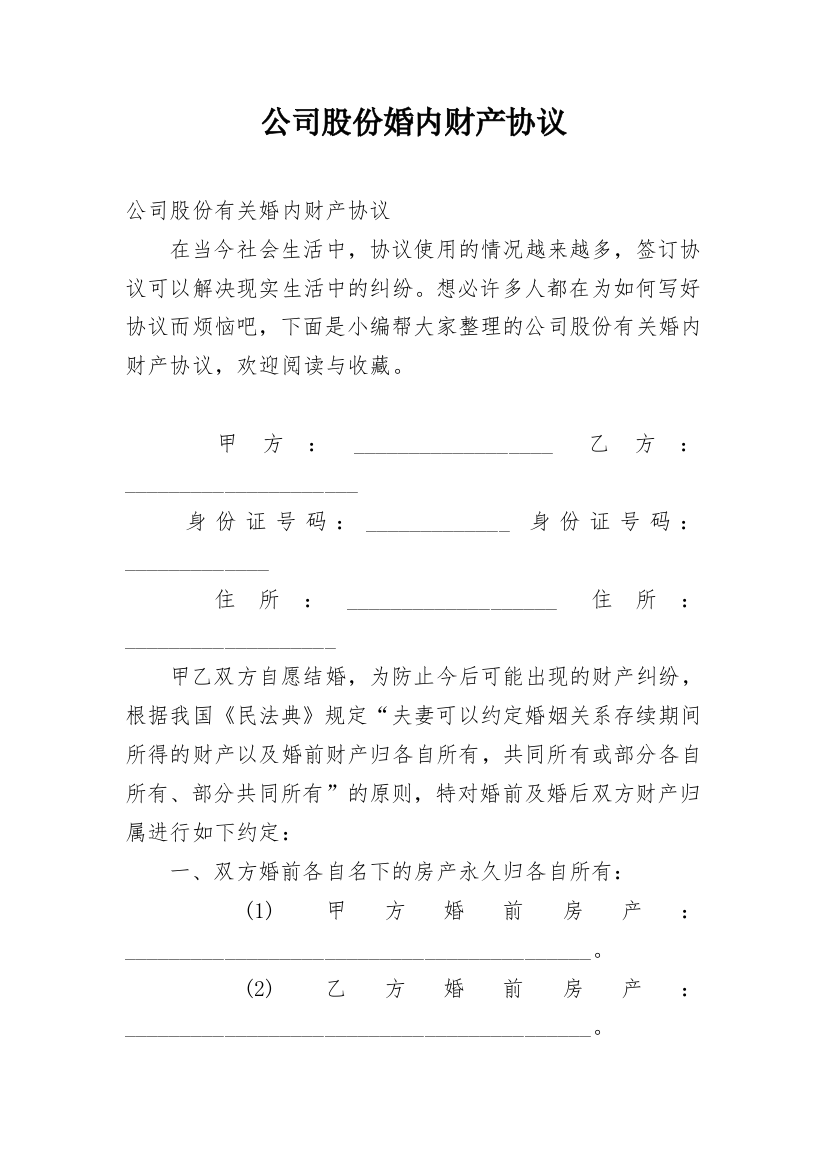 公司股份婚内财产协议