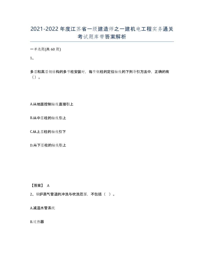 2021-2022年度江苏省一级建造师之一建机电工程实务通关考试题库带答案解析