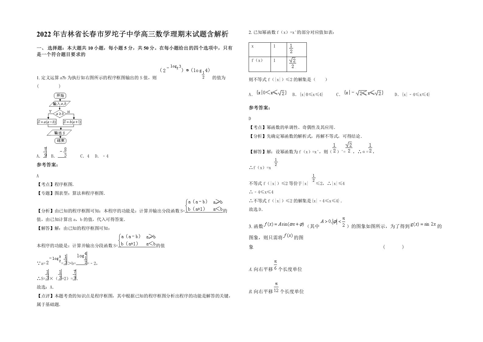 2022年吉林省长春市罗坨子中学高三数学理期末试题含解析