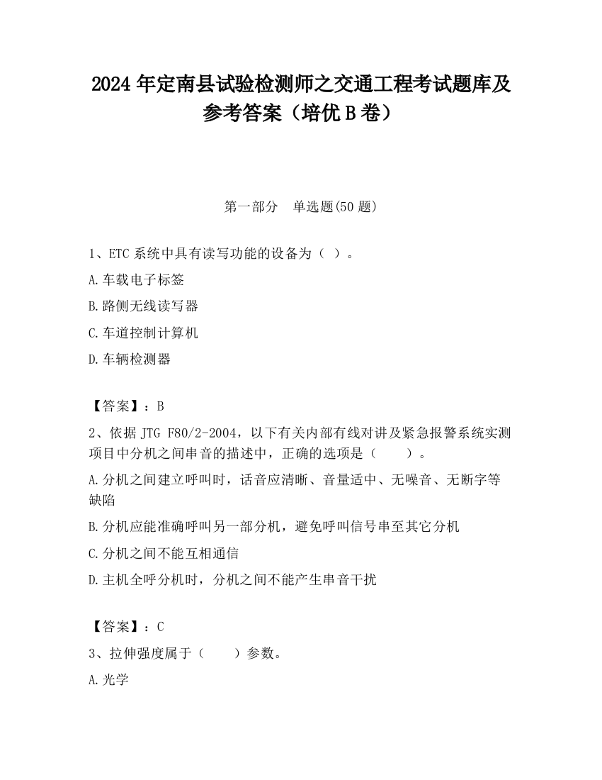 2024年定南县试验检测师之交通工程考试题库及参考答案（培优B卷）