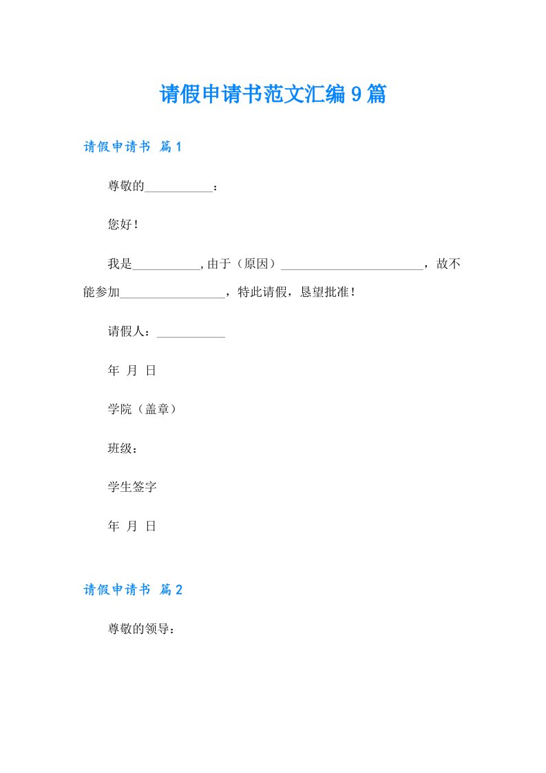 请假申请书范文汇编9篇