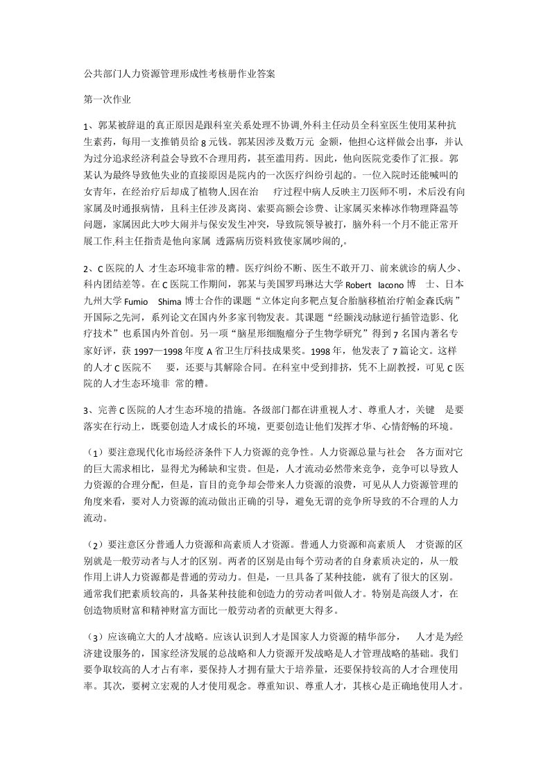 公共部门人力资源管理形成性考核册作业答案