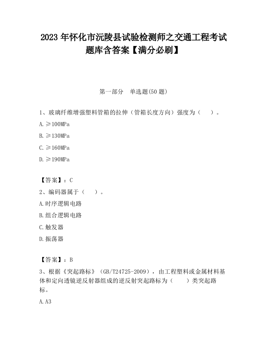 2023年怀化市沅陵县试验检测师之交通工程考试题库含答案【满分必刷】