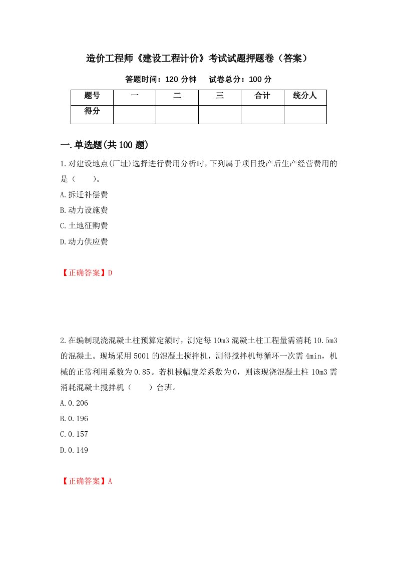 造价工程师建设工程计价考试试题押题卷答案47