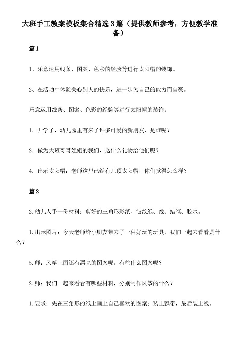 大班手工教案模板集合精选3篇（提供教师参考，方便教学准备）