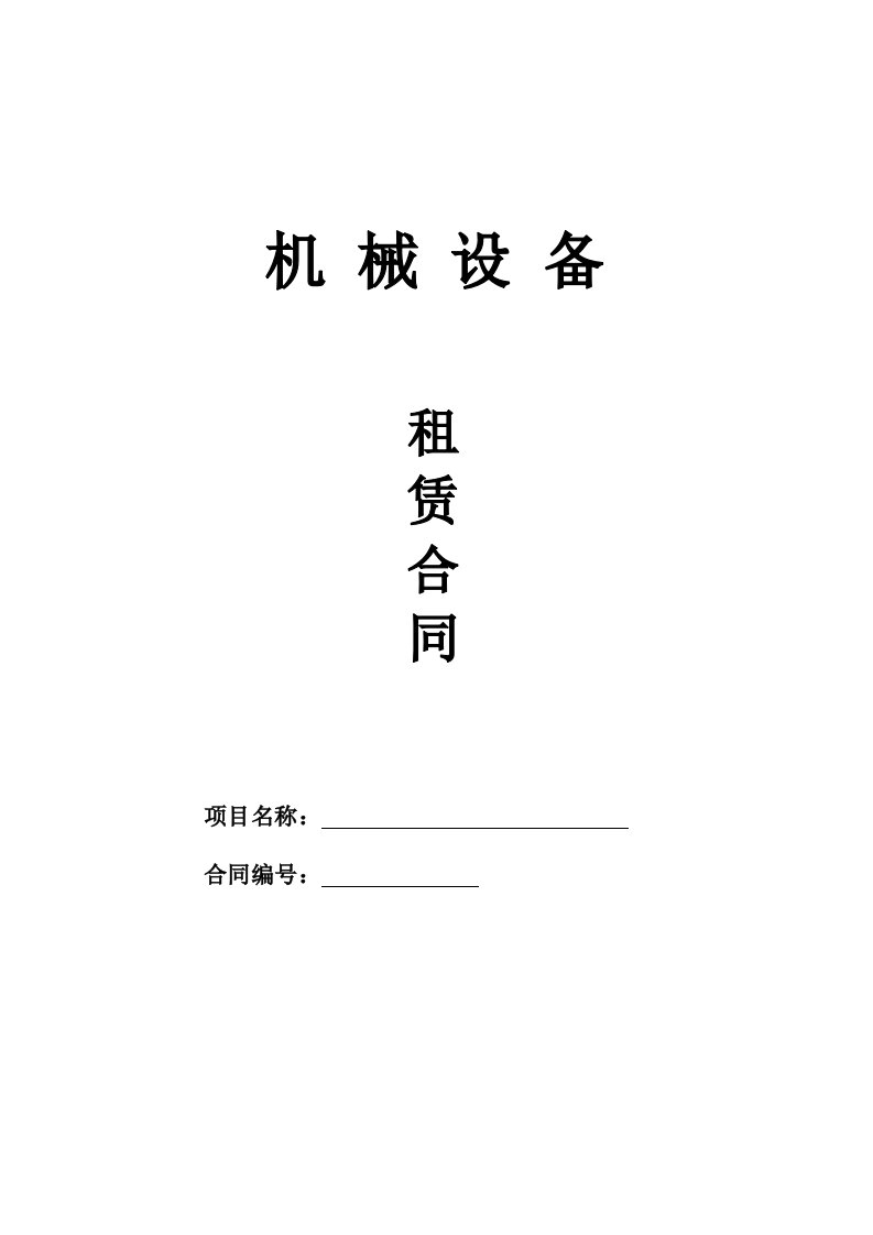 周转材料、设备租赁合同(通用模板)