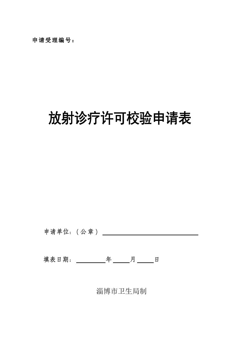 放射诊疗许可证校验申请表