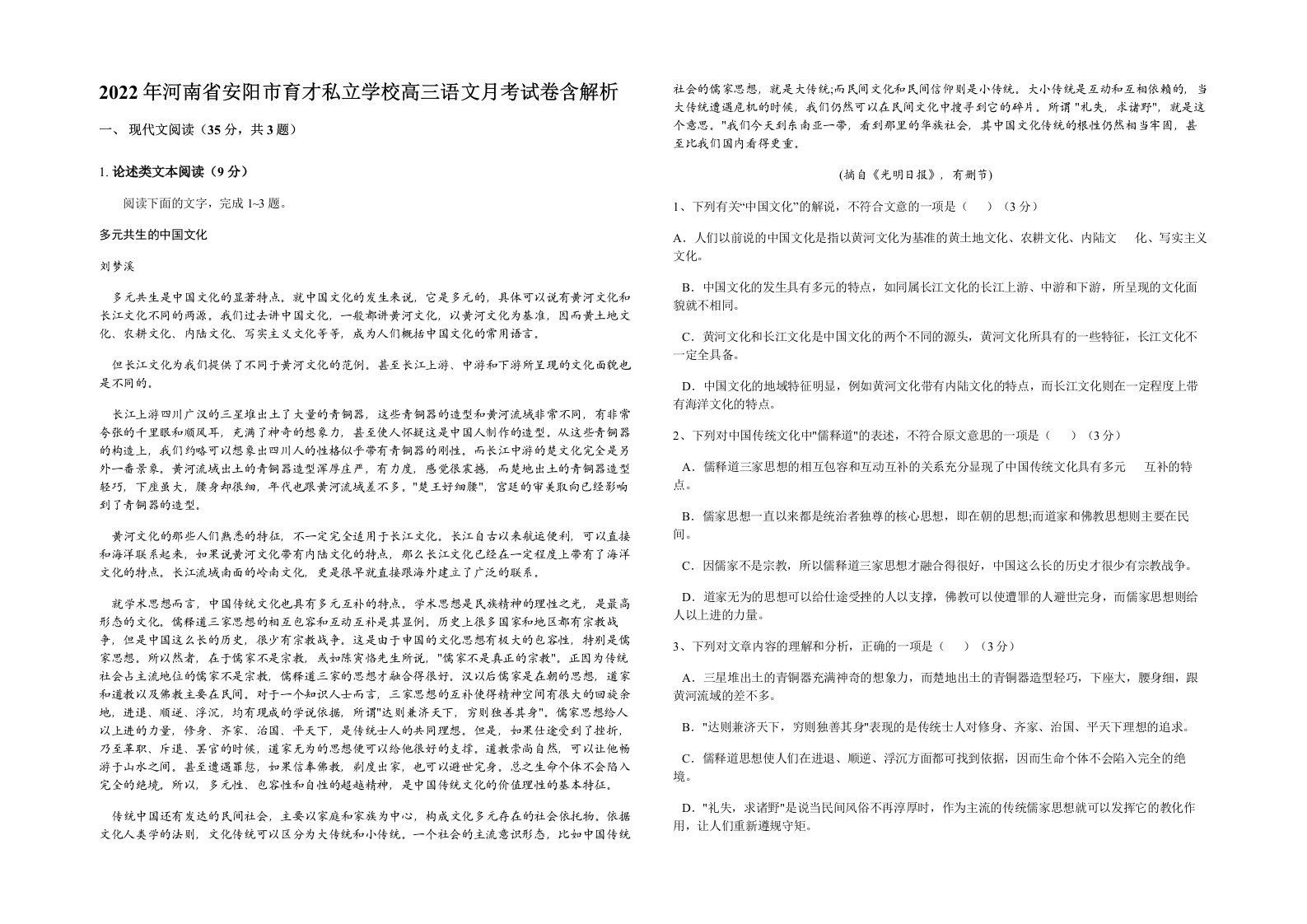 2022年河南省安阳市育才私立学校高三语文月考试卷含解析