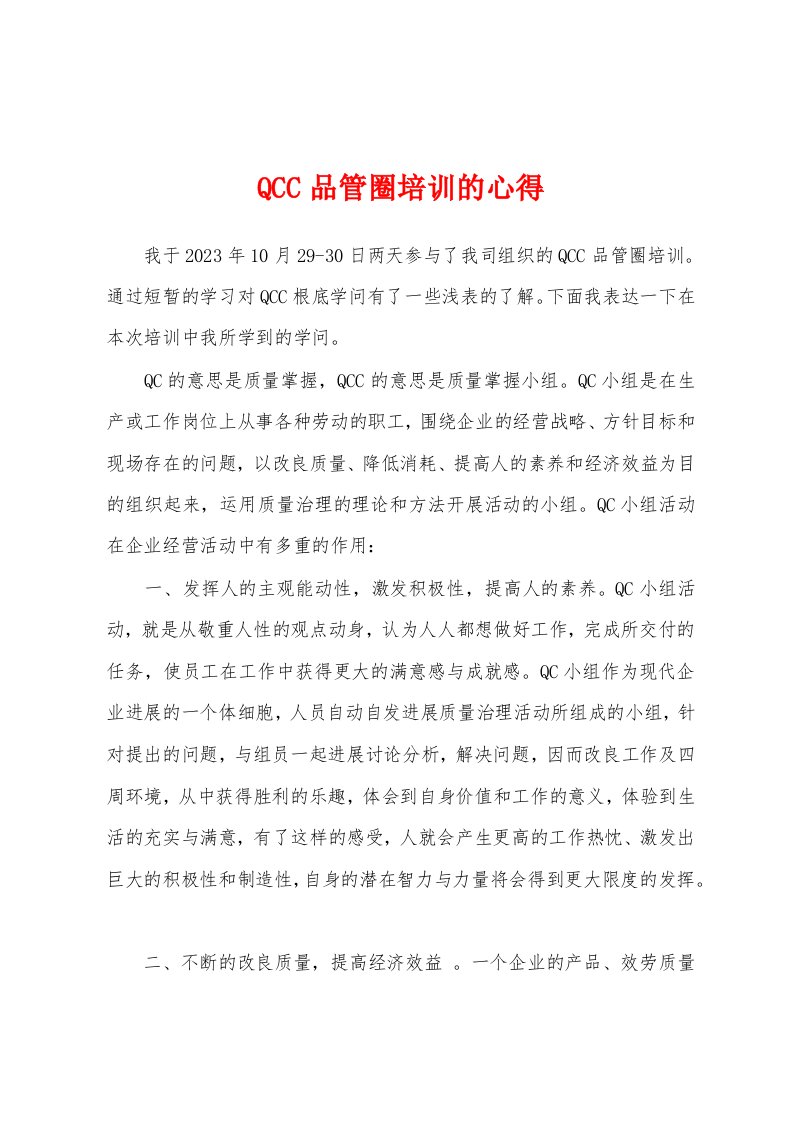 QCC品管圈培训的心得